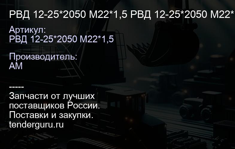 РВД 12-25*2050 М22*1,5 РВД 12-25*2050 М22*1,5 | купить запчасти